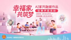 福建省妇联向全省泛博家庭发出AI家风融媒做品